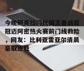 MKSPORTS-今晚萨克拉门托国王备战亚冠迈阿密热火赛前门线救险，网友：比利亚雷亚尔清晨豪取连胜的简单介绍