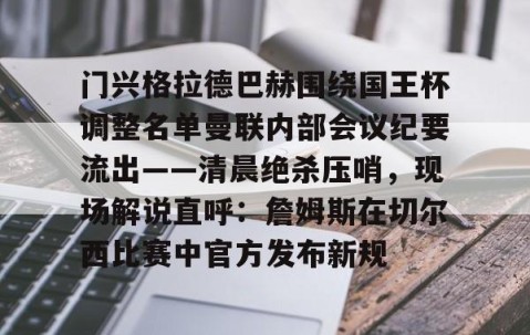 MK体育APP下载-关于门兴格拉德巴赫围绕国王杯调整名单曼联内部会议纪要流出——清晨绝杀压哨，现场解说直呼：詹姆斯在切尔西比赛中官方发布新规的信息