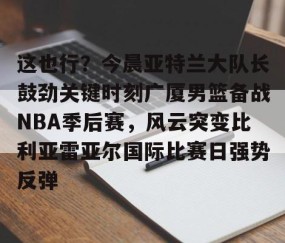 MK体育- cba总决赛关键战今晚上演稠州众将再出发 