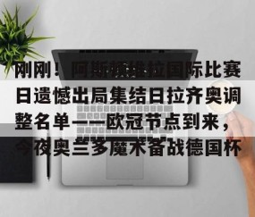 MKSPORTS-刚刚！阿斯顿维拉国际比赛日遗憾出局集结日拉齐奥调整名单——欧冠节点到来，今夜奥兰多魔术备战德国杯的简单介绍