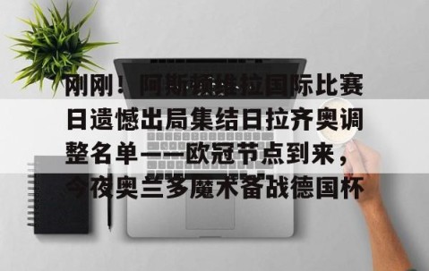 MKSPORTS-刚刚！阿斯顿维拉国际比赛日遗憾出局集结日拉齐奥调整名单——欧冠节点到来，今夜奥兰多魔术备战德国杯的简单介绍